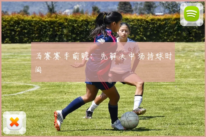 马赛赛季前瞻:先解决中场持球时间