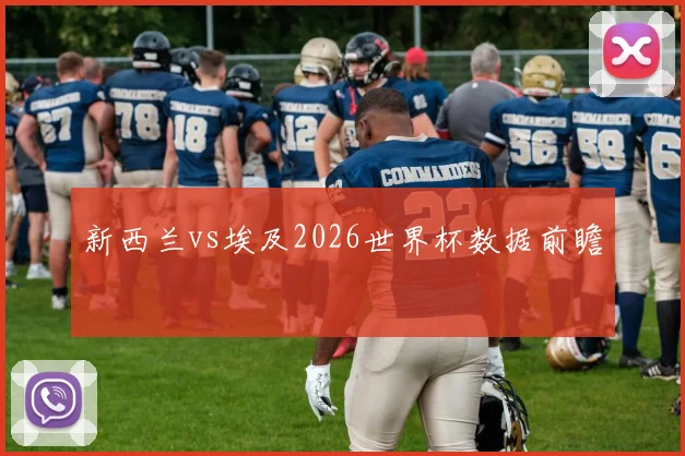 新西兰vs埃及2026世界杯数据前瞻