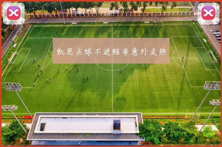 凯恩点球不进赔率意外走热