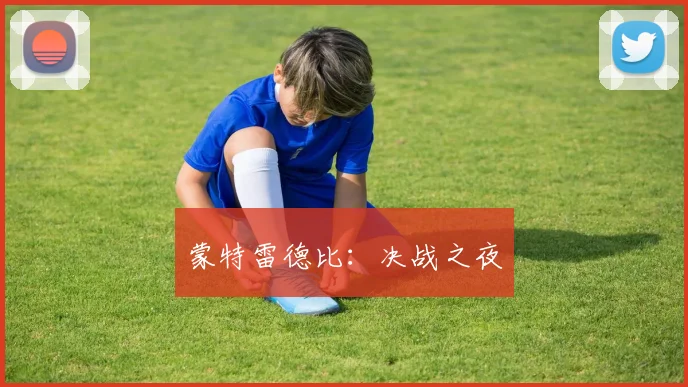 蒙特雷德比：决战之夜