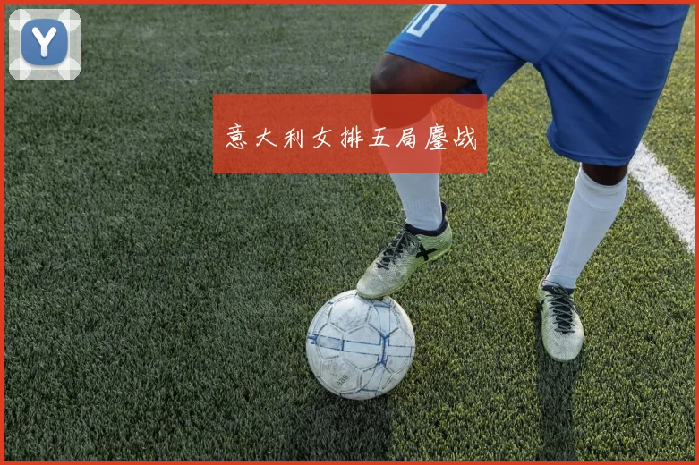 意大利女排五局鏖战