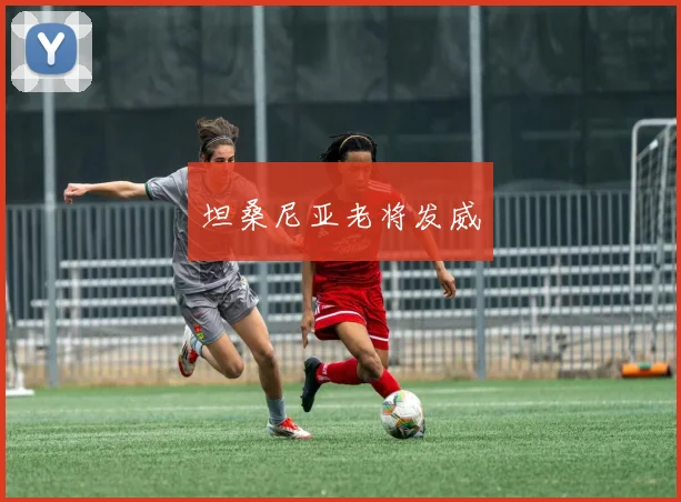 坦桑尼亚老将发威