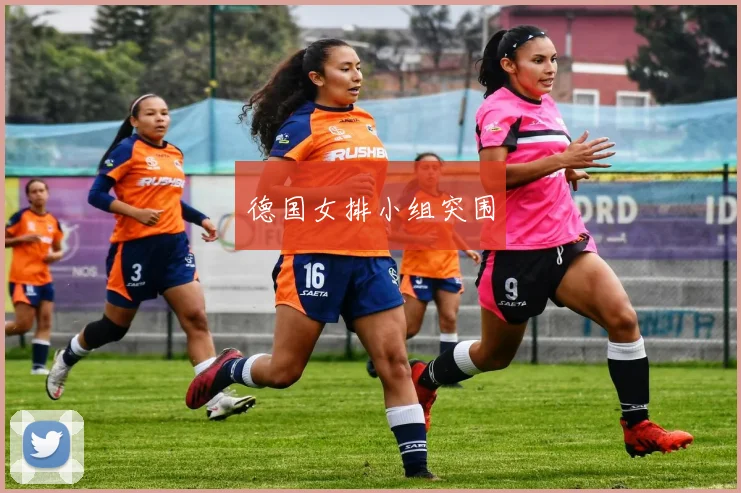 德国女排小组突围