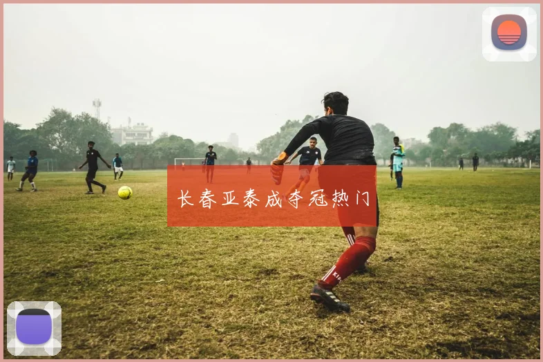 长春亚泰成夺冠热门