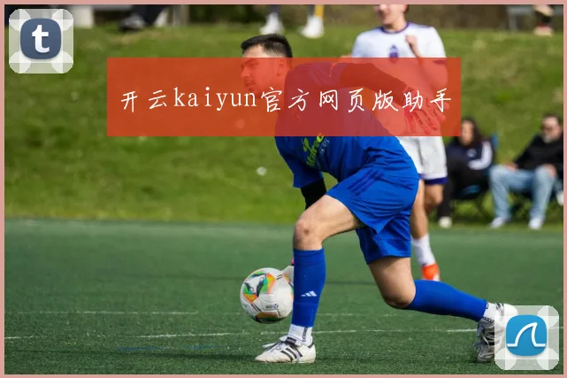 开云kaiyun官方网页版助手