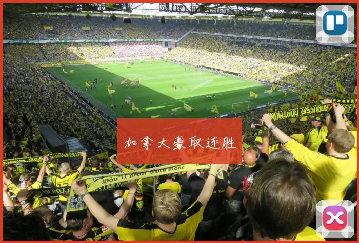 加拿大豪取连胜