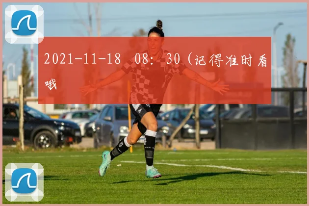 2021-11-18   08：30 (记得准时看哦