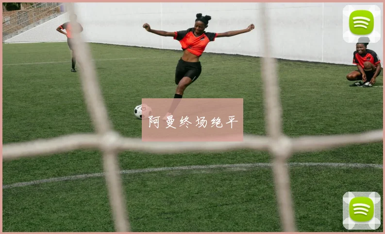 阿曼终场绝平