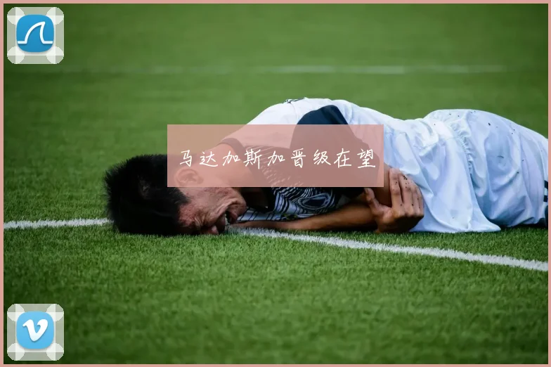 马达加斯加晋级在望