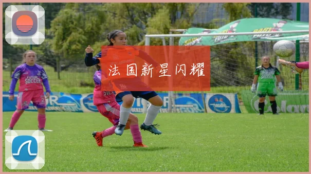 法国新星闪耀