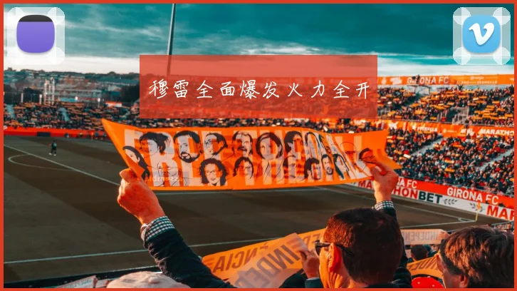 穆雷全面爆发火力全开