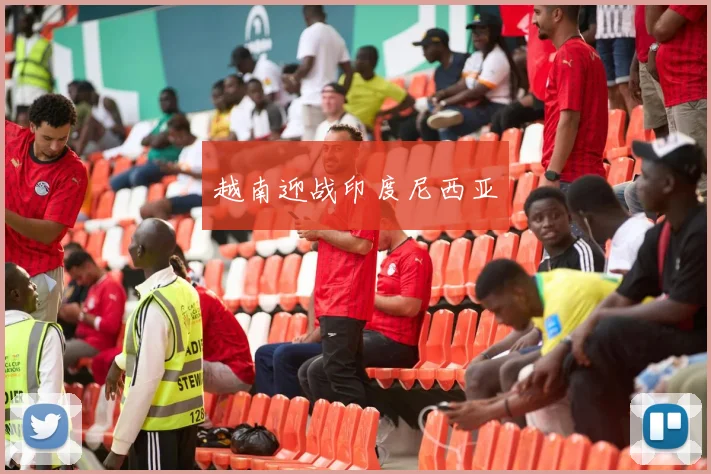 越南迎战印度尼西亚
