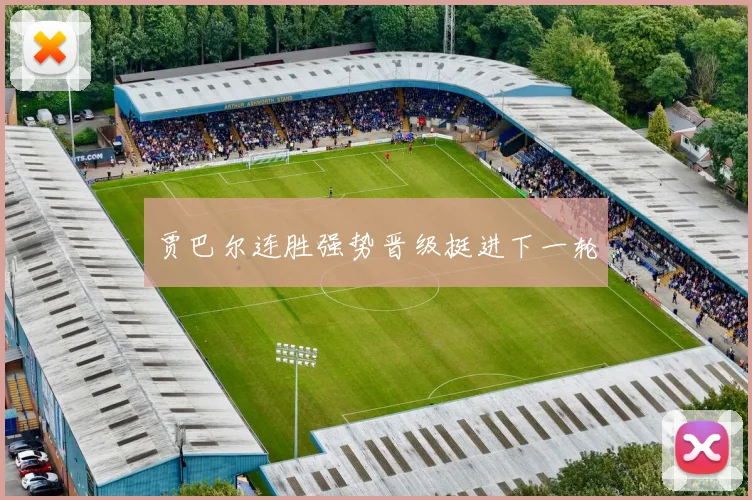 贾巴尔连胜强势晋级挺进下一轮