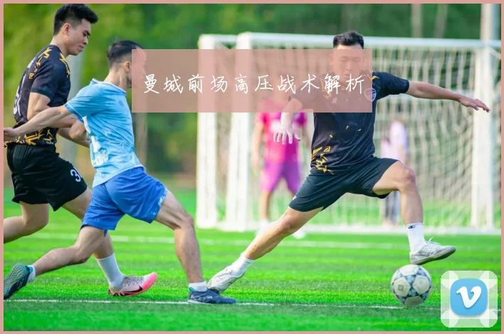 曼城前场高压战术解析