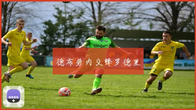德布劳内交锋罗德里