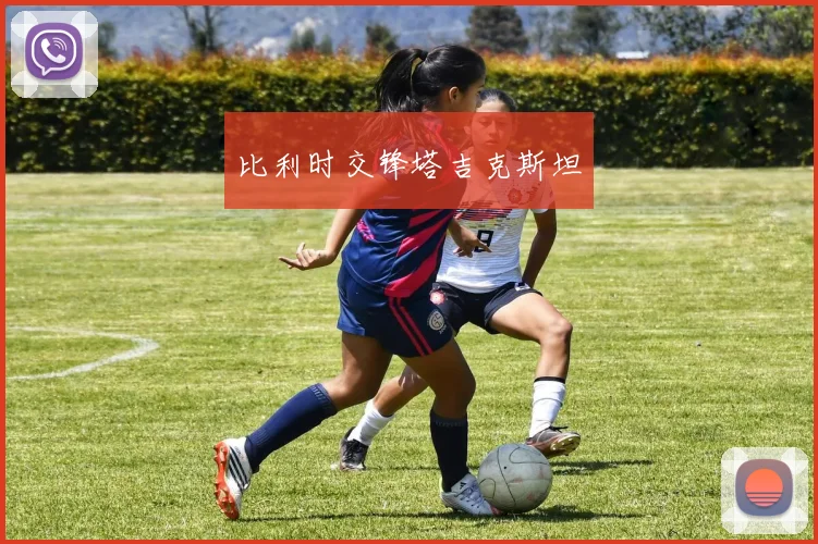 比利时交锋塔吉克斯坦