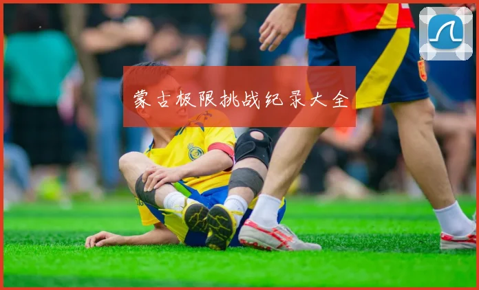 蒙古极限挑战纪录大全