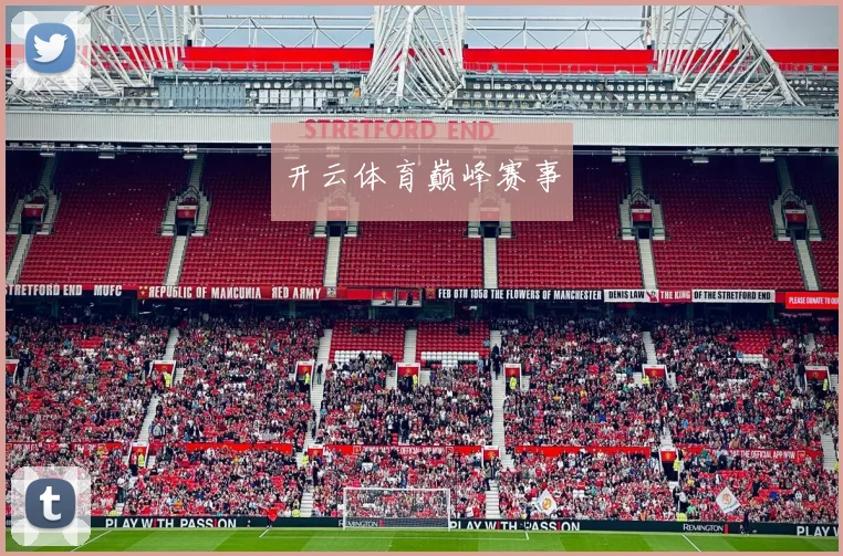开云体育巅峰赛事