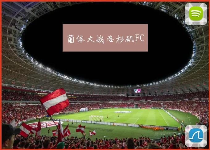 葡体大战洛杉矶FC