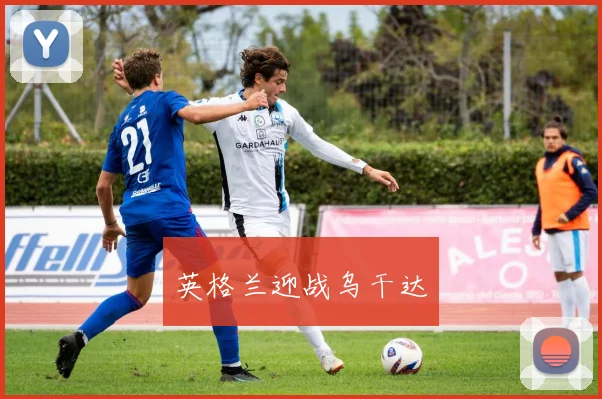 英格兰迎战乌干达