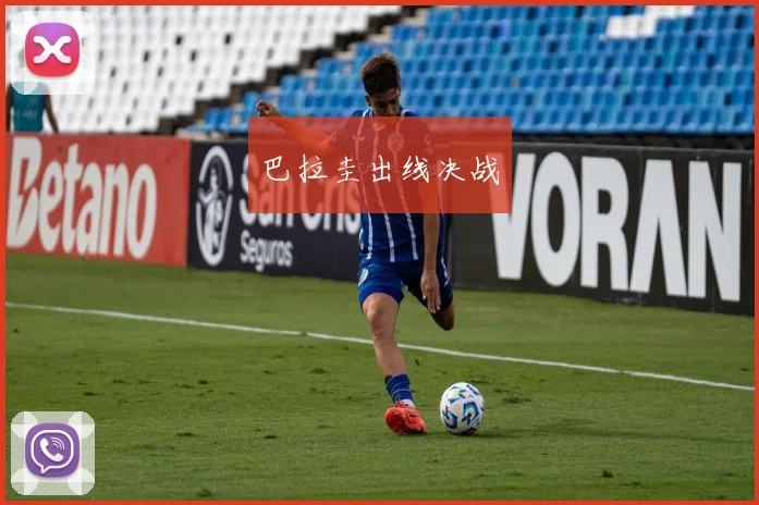 巴拉圭出线决战