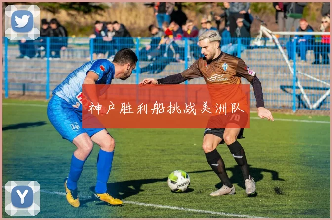 神户胜利船挑战美洲队