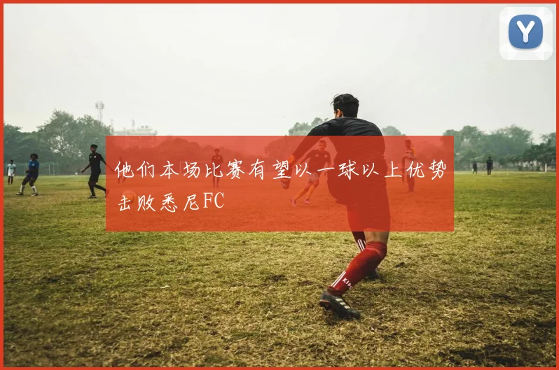 他们本场比赛有望以一球以上优势击败悉尼FC