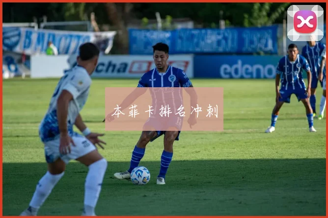 本菲卡排名冲刺