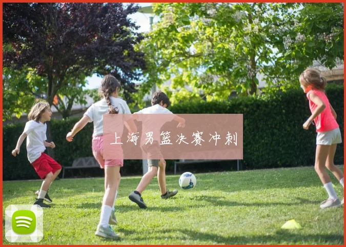 上海男篮决赛冲刺