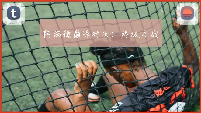 阿诺德巅峰对决：终极之战