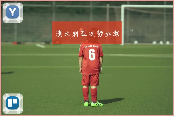 澳大利亚攻势如潮