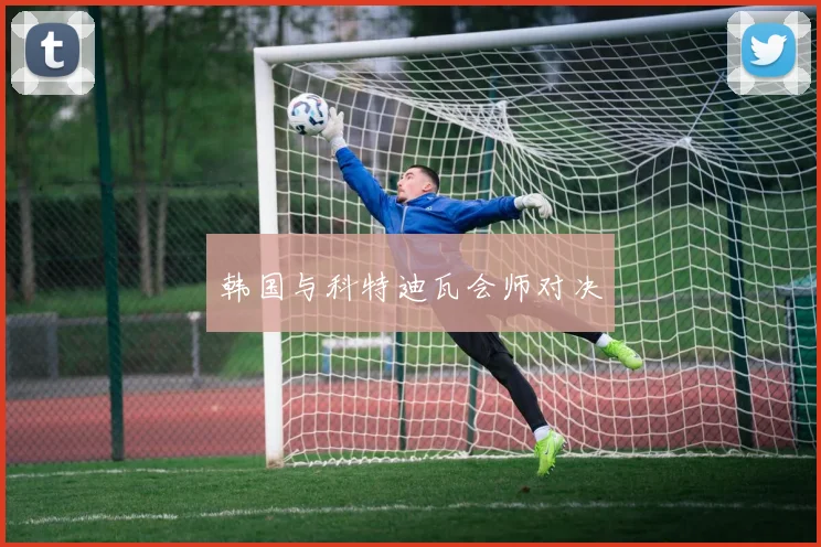 韩国与科特迪瓦会师对决