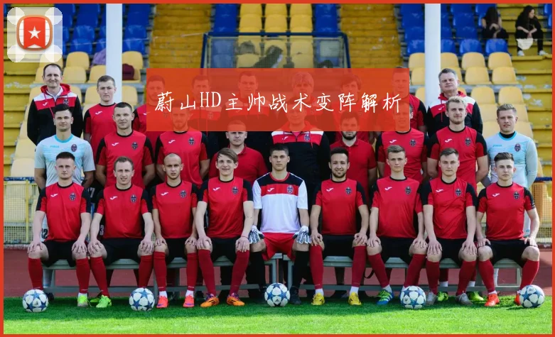 蔚山HD主帅战术变阵解析