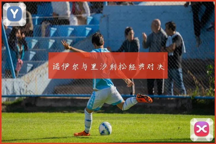 诺伊尔与里沙利松经典对决
