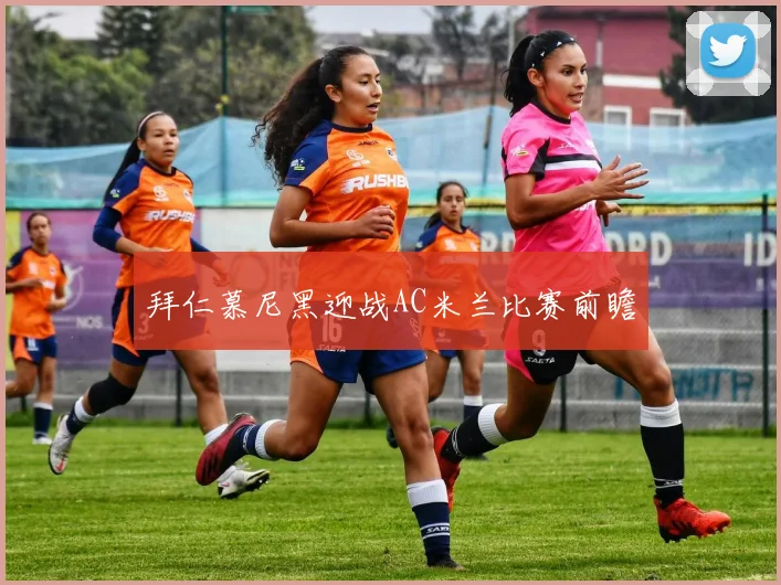 拜仁慕尼黑迎战AC米兰比赛前瞻