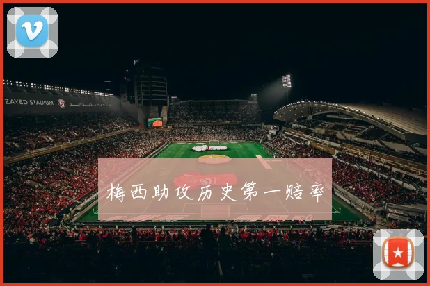 梅西助攻历史第一赔率