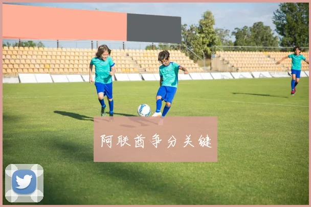 阿联酋争分关键