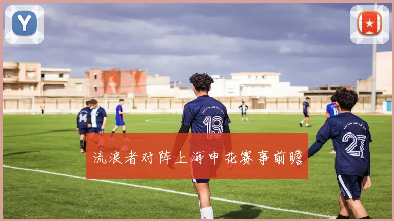 流浪者对阵上海申花赛事前瞻