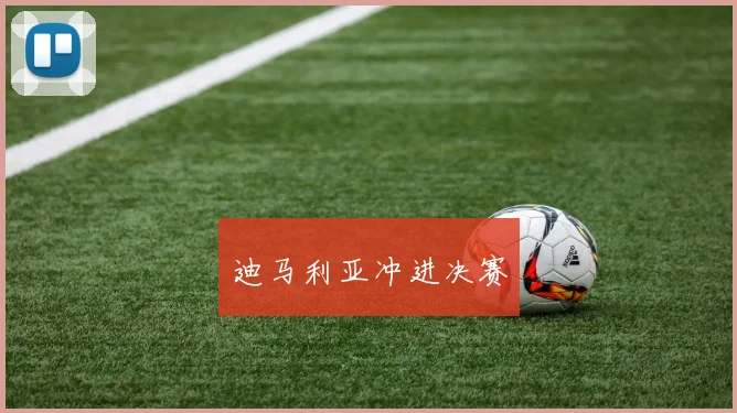 迪马利亚冲进决赛