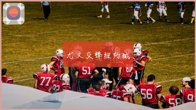 尤文交锋纽约城