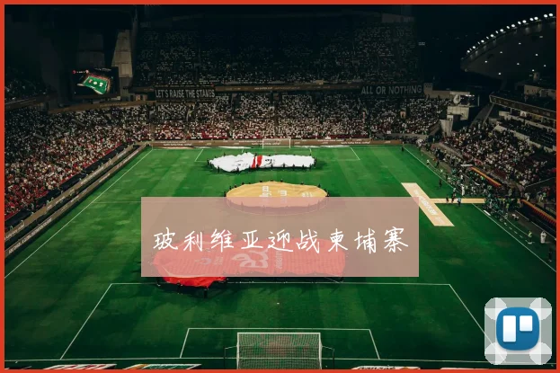 玻利维亚迎战柬埔寨