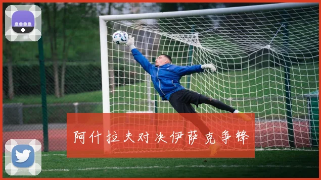 阿什拉夫对决伊萨克争锋