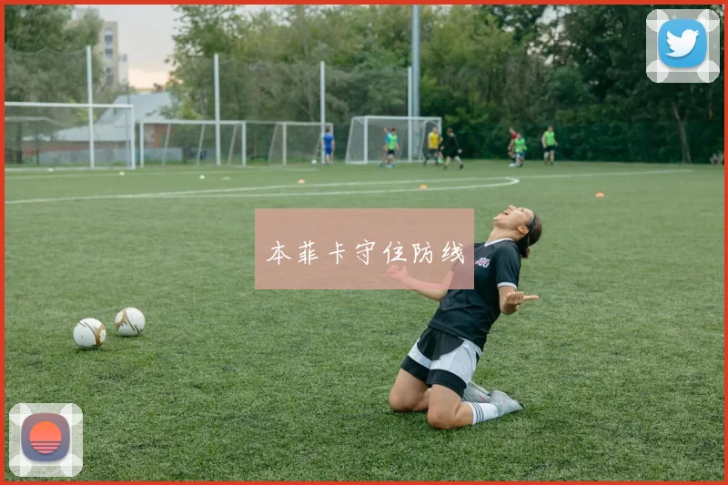 本菲卡守住防线