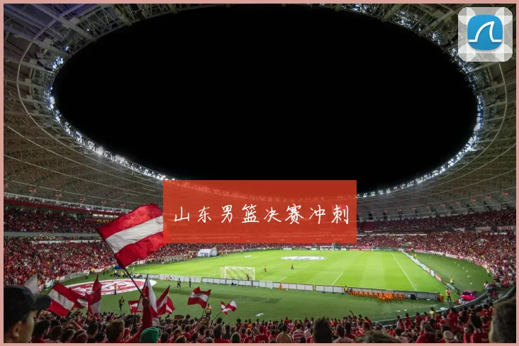 山东男篮决赛冲刺