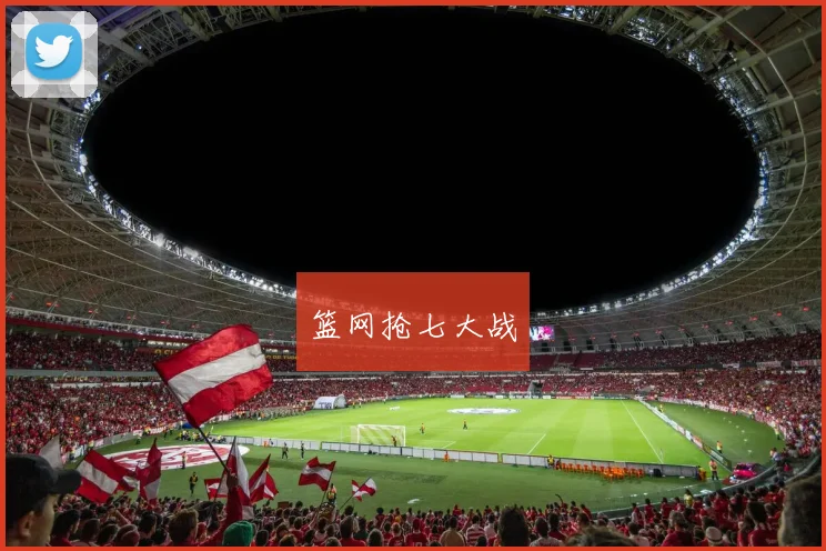 篮网抢七大战