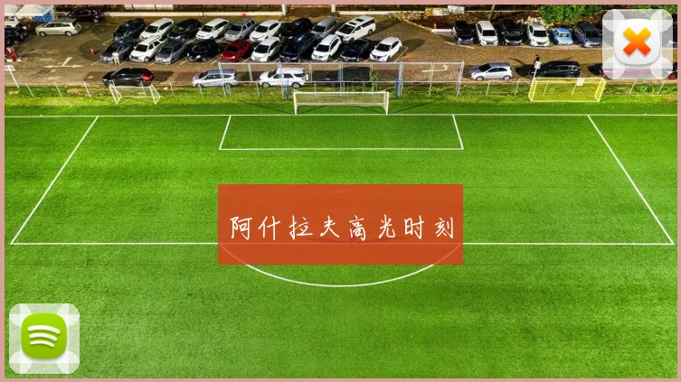 阿什拉夫高光时刻