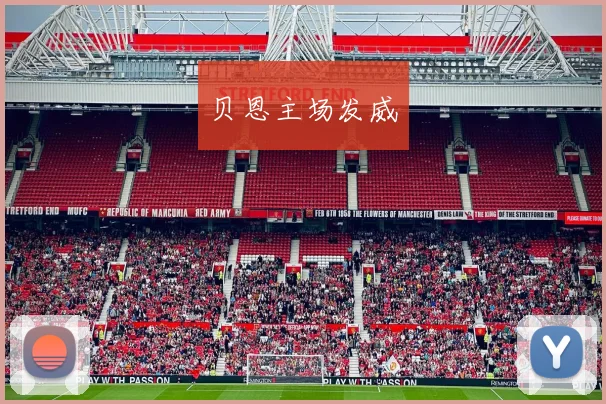 贝恩主场发威