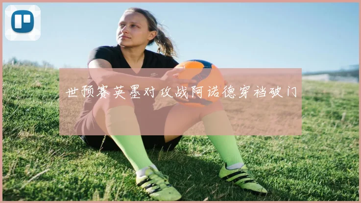 世预赛英墨对攻战阿诺德穿裆破门