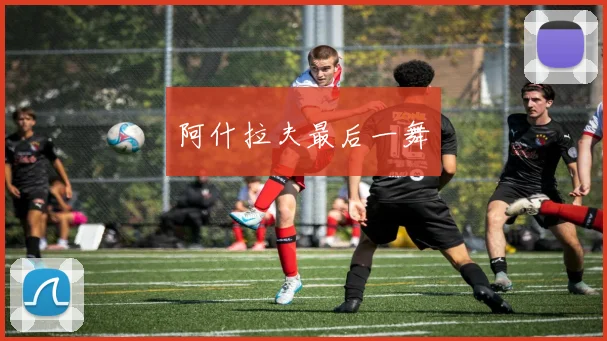 阿什拉夫最后一舞
