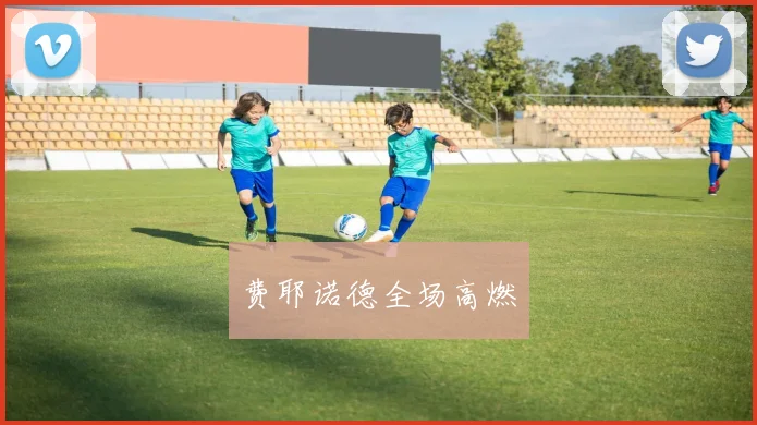 费耶诺德全场高燃